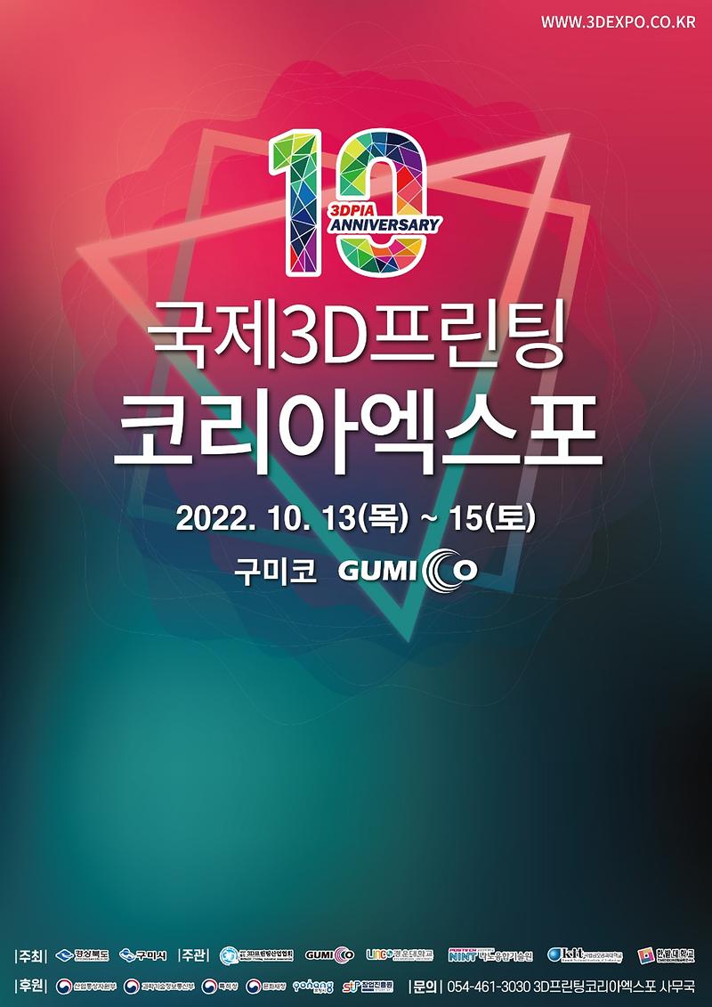 제10회_국제3D프린팅코리아엑스포_(포스터).jpg 이미지