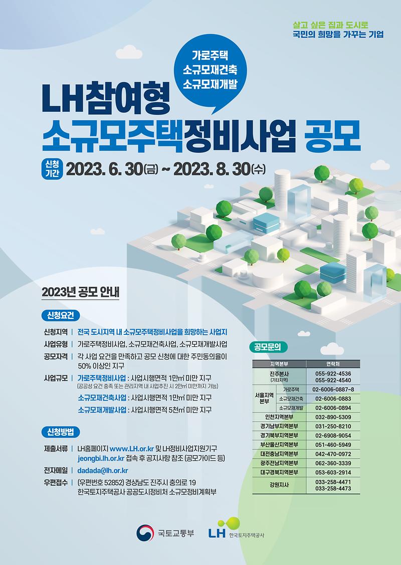 (공모포스터)23년_LH참여형_소규모주택정비사업_공모.jpg 이미지