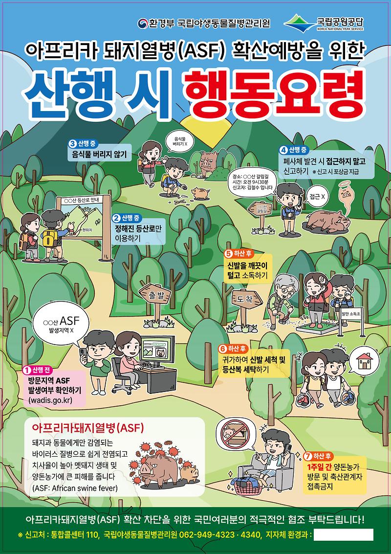 아프리카돼지열병_확산예방을_위한_산행시_행동요령_포스터.jpg 이미지