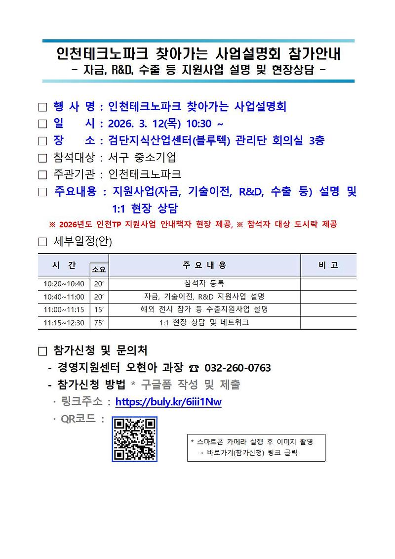 붙임_인천테크노파크_찾아가는_사업설명회_참가안내문_및_홍보_포스터(안)001.jpg 이미지