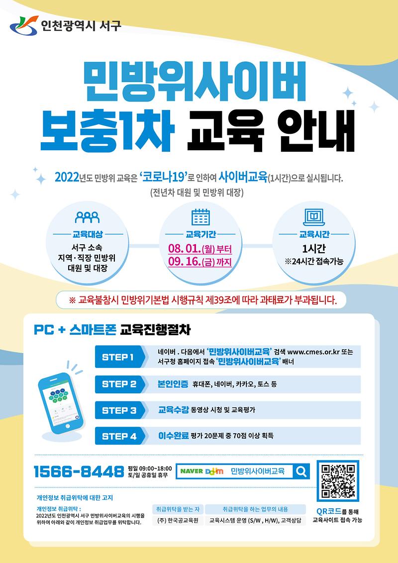 2022년_민방위_보충1차_사이버교육_안내문.jpg 이미지