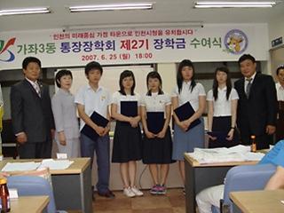 가좌3동 통장장학회 제2기 장학금 수여식 개최 사진