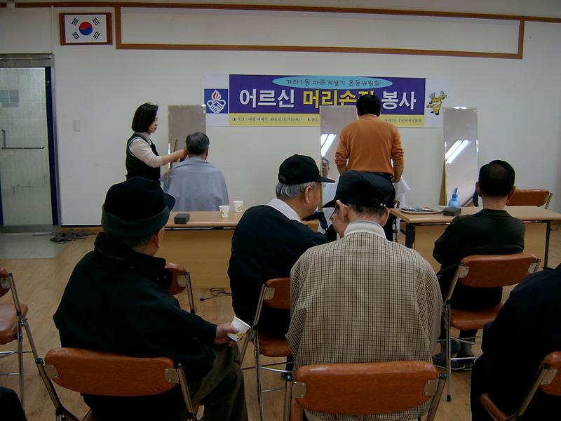 가좌1동 어르신 머리손질 봉사활동실시 사진