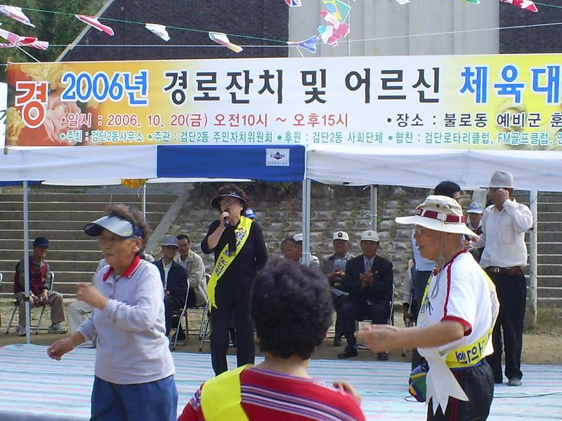 2006 경노잔치및 어르신체육대회 활동사진입니다... 사진