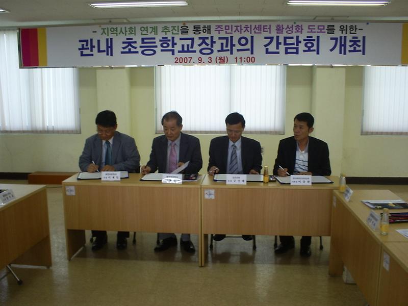 지역연계 추진을 위한 초등학교장과의 간담회 개최 사진