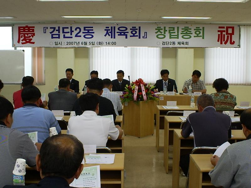 검단2동 체육회 창립총회 사진