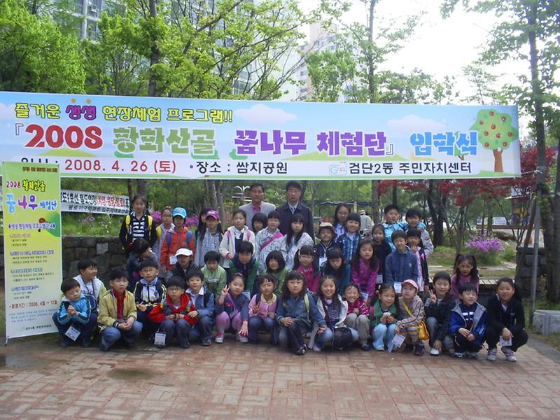 2008 황화산골 꿈나무체험단 입학식 (4.26) 사진