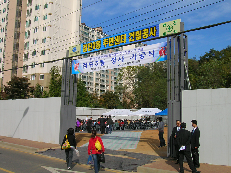 검단3동 청사 기공식 사진