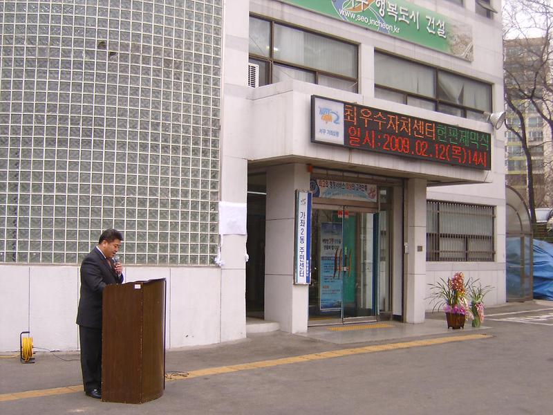 우수 주민자치센터 현판 제막식(2009.2.12) 사진