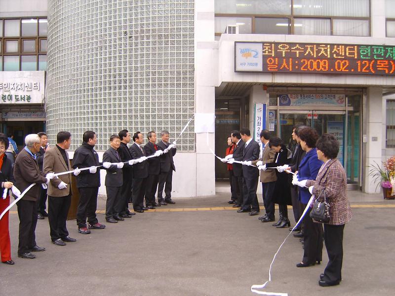 우수 주민자치센터 현판 제막식(2009.2.12) 사진