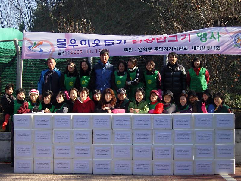 불우이웃돕기 김장담그기 행사 사진