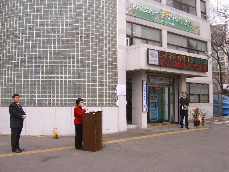 우수 주민자치센터 현판 제막식(2009.2.12) 사진