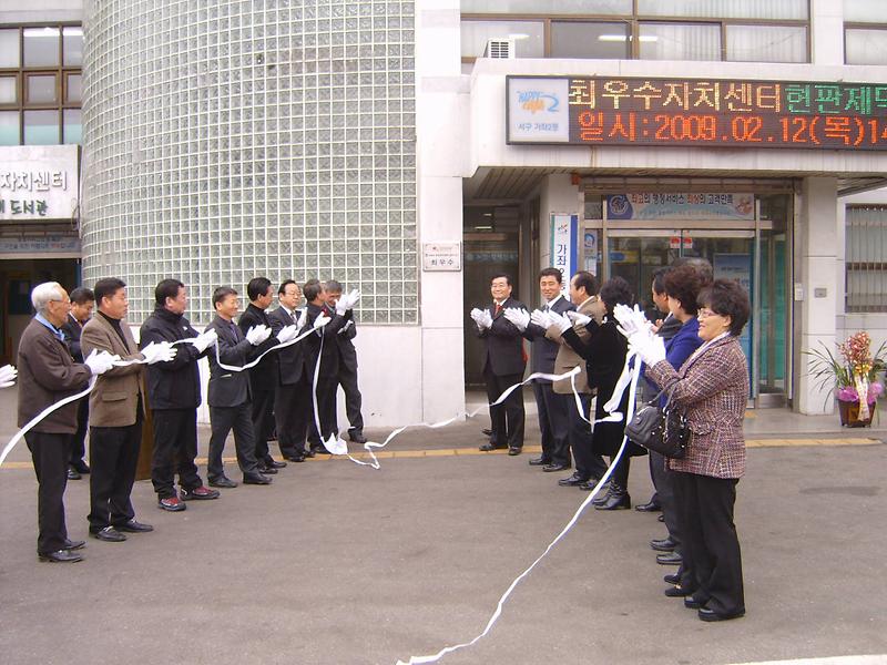 우수 주민자치센터 현판 제막식(2009.2.12) 사진