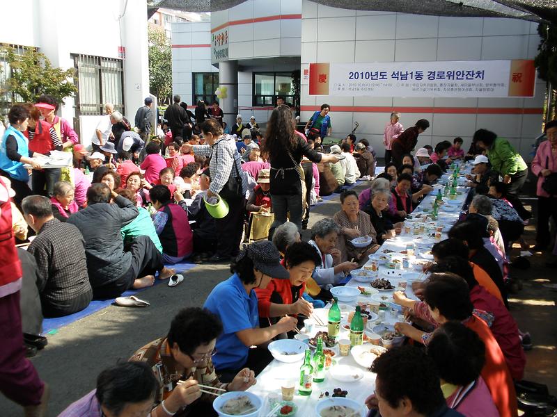 2010년 석남1동 경로위안잔치 실시 사진