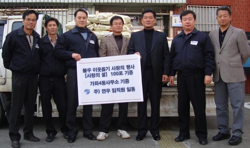 (주)연우 임직원 ''사랑의 쌀 전달식'' 사진