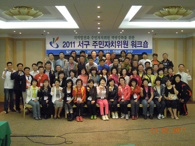 2011년도 서구 주민자치위원 워크숍 개최 사진