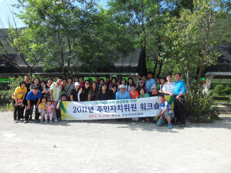 2011년 주민자치위원회 워크숍 사진