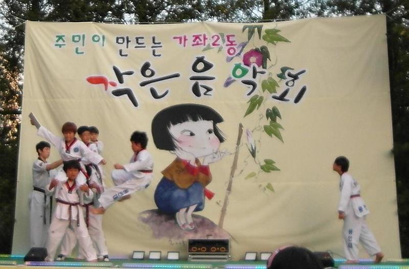 작은 음악회 - 용인대 태권도 시범 사진