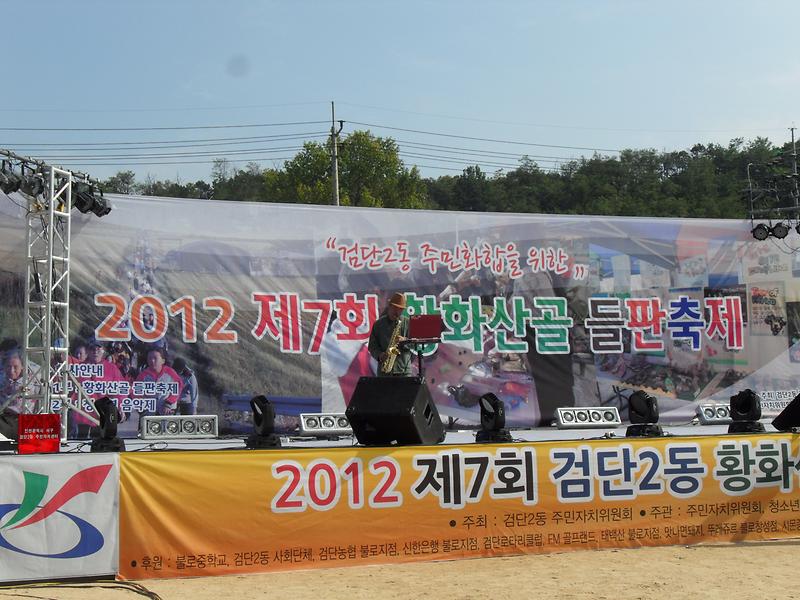 2012년 제7회 황금들판축제 사진