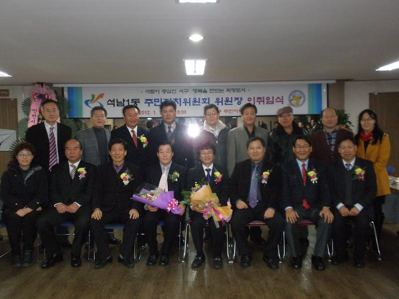 2012년 석남1동주민자치위원장 이취임식 사진