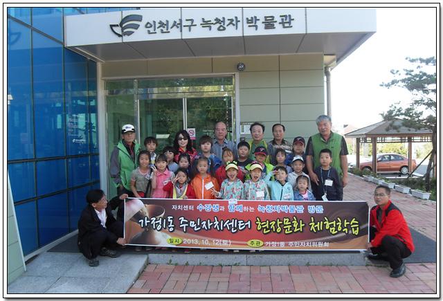 주민자치센터 체험학습(2013.10.12) 사진