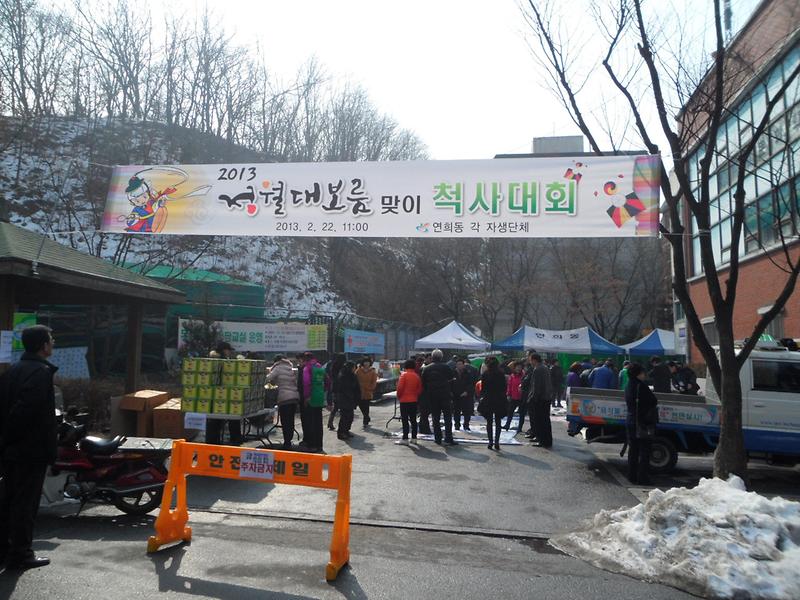 정월대보름맞이 척사대회 사진