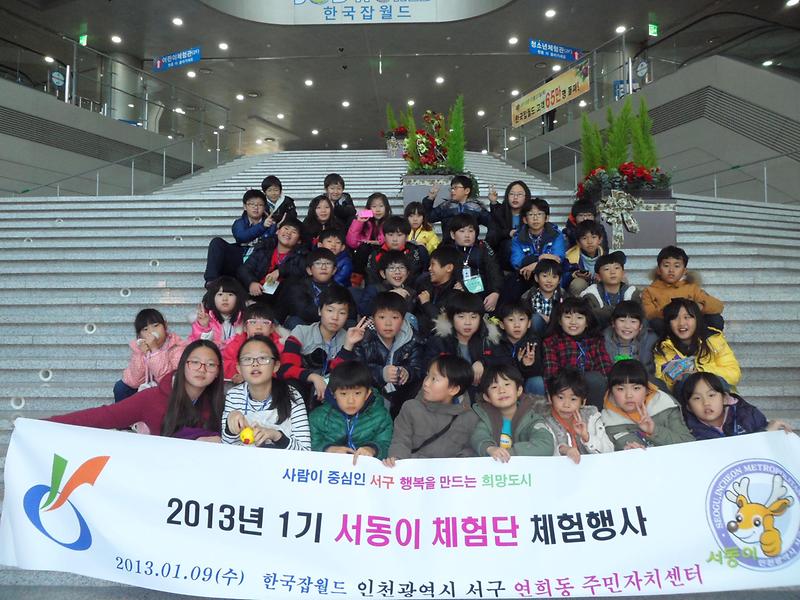 서동이체험단 ''한국 잡월드'' 체험 사진