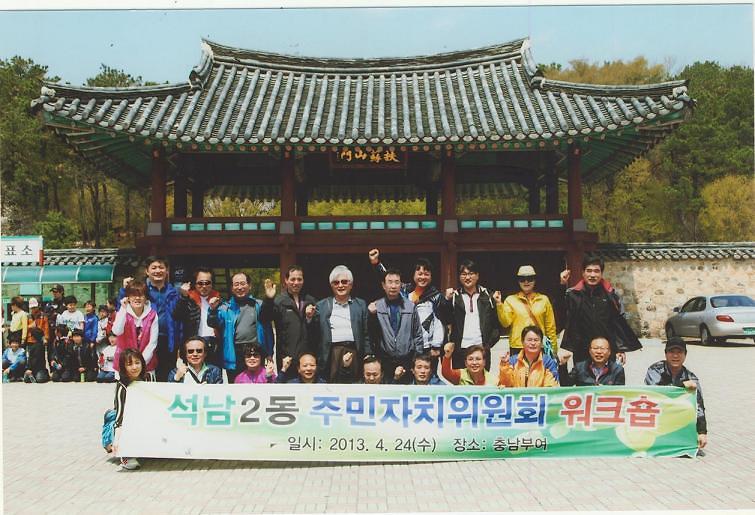 2013년 석남2동 주민자치위원회 워크숍 개최 사진