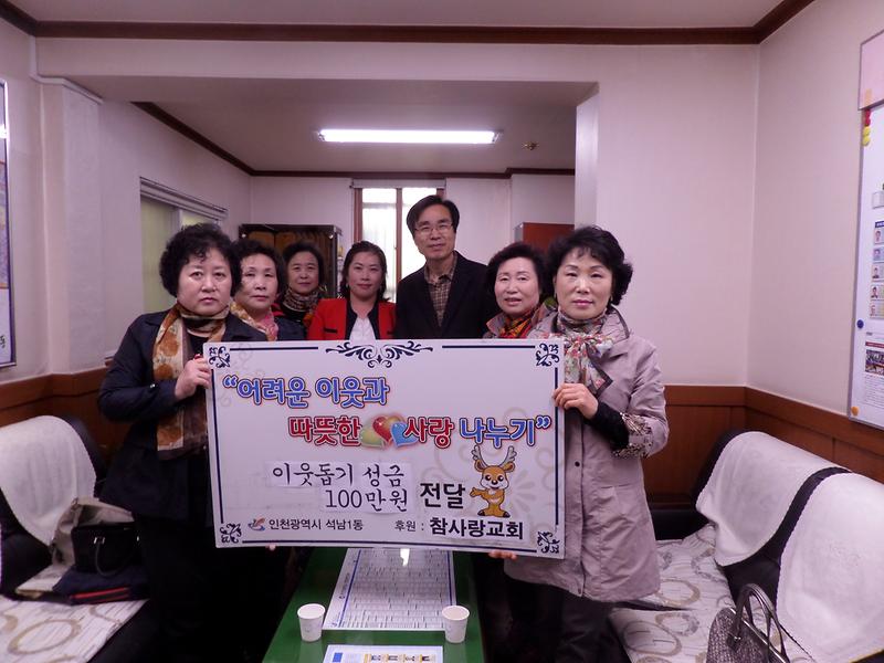 석남1동 참사랑교회, 연말 사랑의 성금 전달 사진