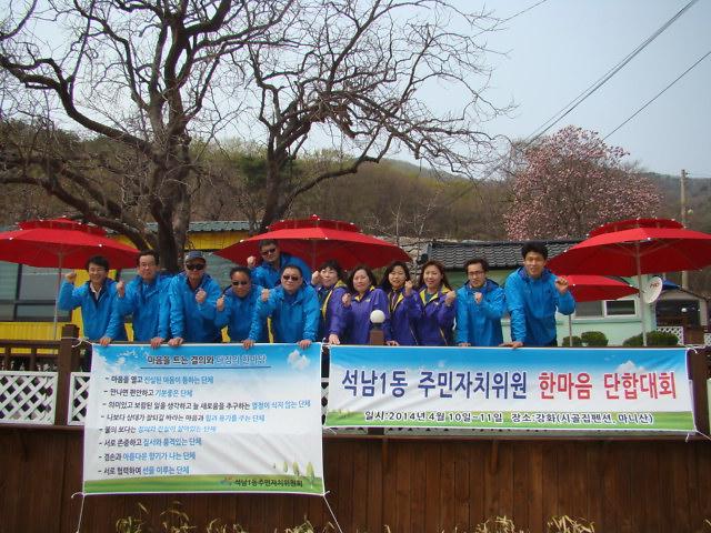 2014년 주민자치위원회 춘계단합대회 사진