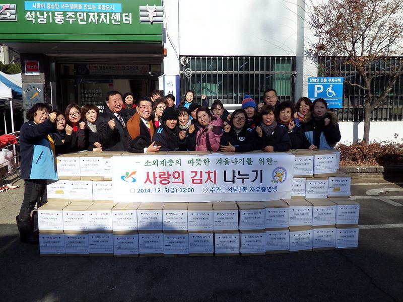 석남1동 자유총연맹, 사랑의 김치 나누기 행사 개최 사진