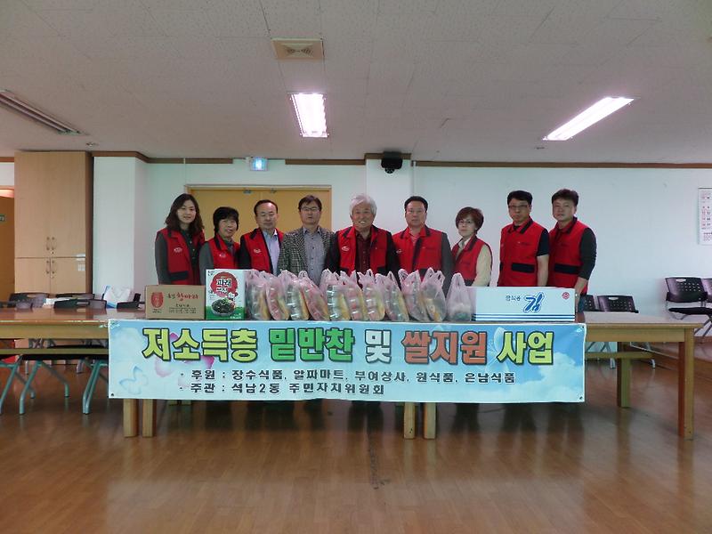 2015년 4월 석남2동 주민자치위원회『주민자치봉사대』저소득층 및 독거노인세대 쌀과 밑반찬 지원 사진