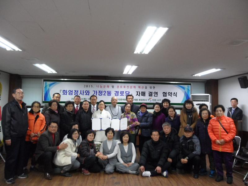 화엄정사와 가정2동 7개 경로당 자매결연 협약식 체결 사진