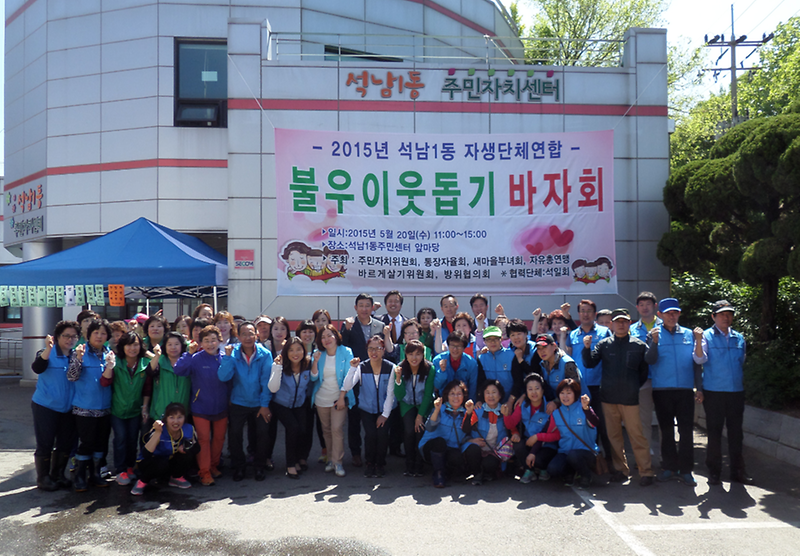 석남1동 자생단체 연합회, 불우이웃돕기 바자회 개최 사진