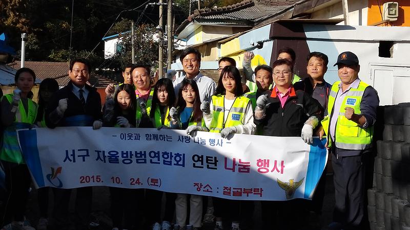 서부자율방범 연합회 연탄 나눔 행사 사진