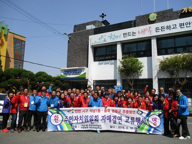 석남1동․추풍령면 주민자치위원회 자매결연 교류행사 개최 사진