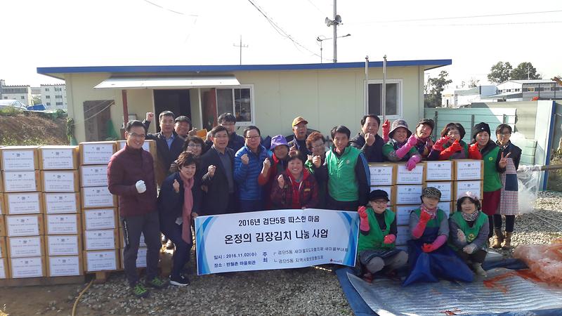 검단5동 새마을지도자·새마을부녀회·검단5동지역사회보장협의체 사랑의 김장김치 나눔 사업 사진