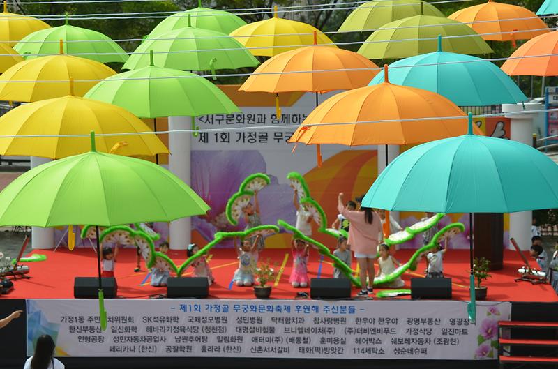 제1회 가정골 무궁화 문화축제 사진