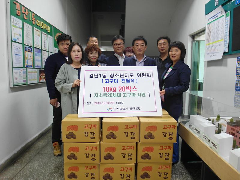 검단1동 청소년지도위원회< 저소득 세대 영양 간식 위한 고구마 10kg 20박스 지원 > 사진