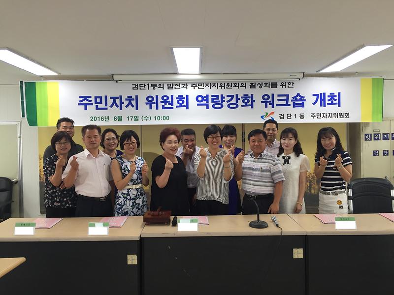 검단1동 주민자치센터 역량강화 워크숍 개최 사진