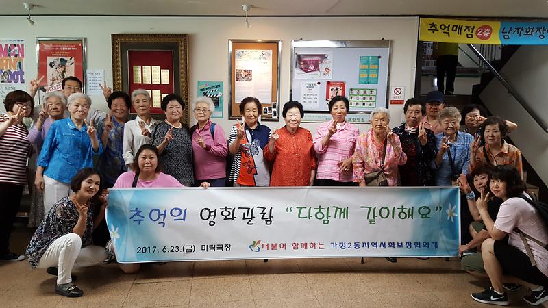 가정2동 지역사회보장협의체 어르신 영화나들이  사진