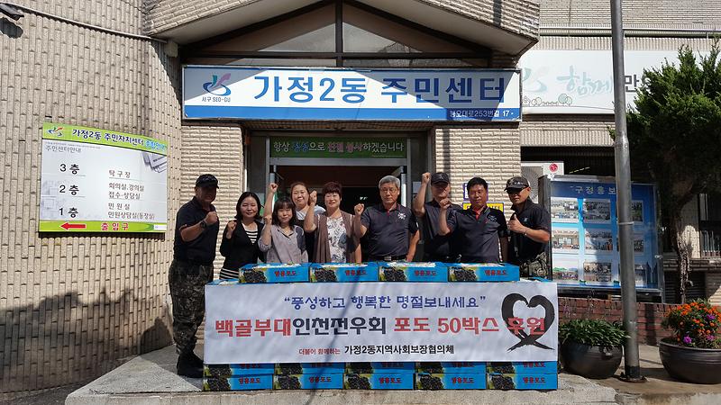백골부대인천전우회, 저소득이웃돕기 포도 35박스 기탁 사진