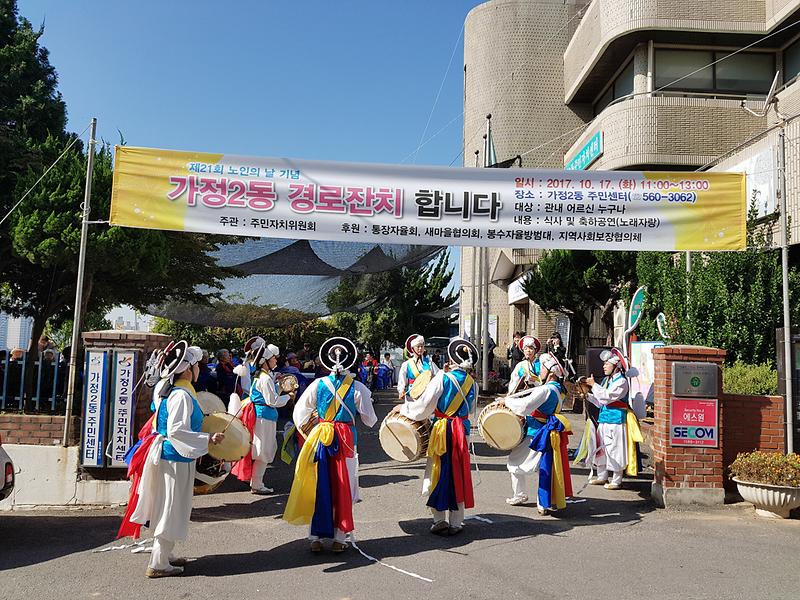 2017년 가정2동 경로잔치 개최 사진