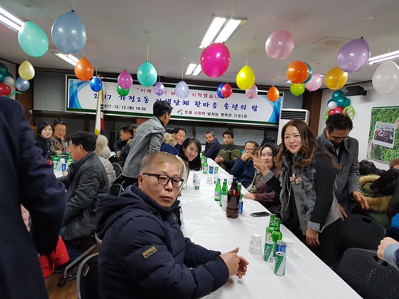 2017년 12월 가정2동 자생단체연합 송년의밤 행사  사진