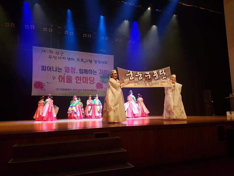 "검단3동" 제9회 서구 주민자치센터 프로그램경연대회 참가 사진