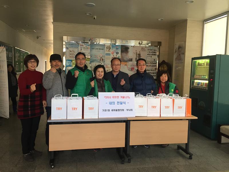 가좌1동 새마을협의회 및 부녀회 내의 전달 행사 사진