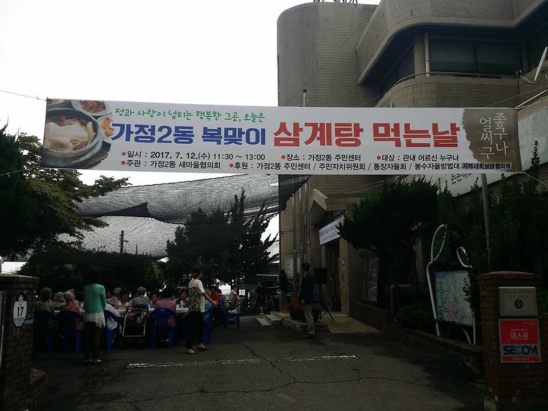 2017년 복맞이 어르신 삼계탕 대접행사 사진