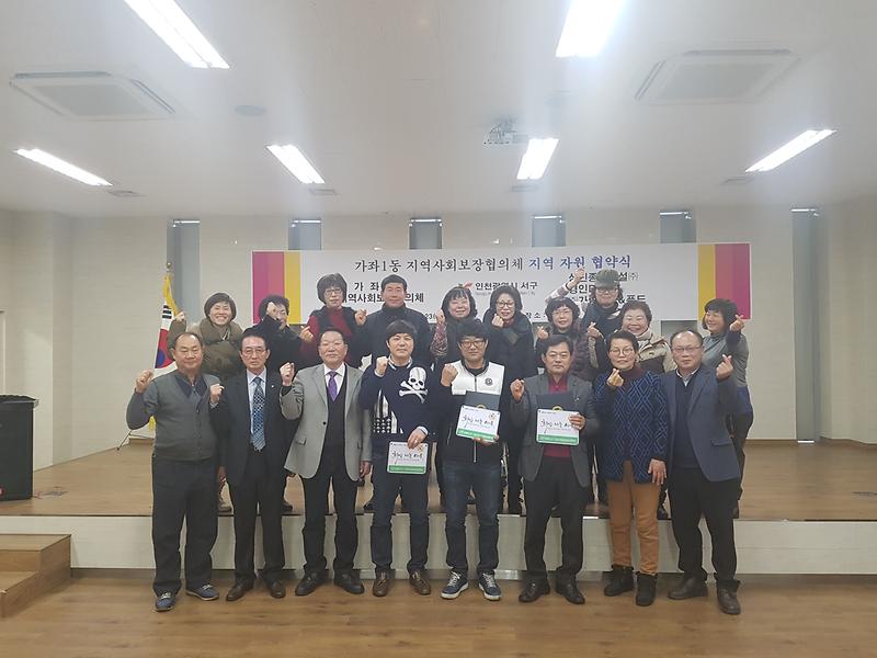 가좌1동 지역사회보장협의체 지역자원 협약식 사진