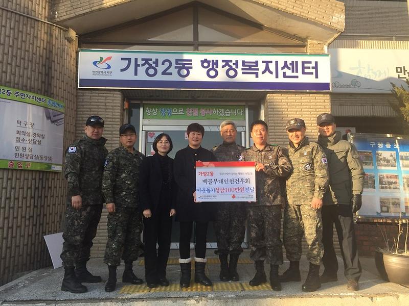 가정2동, 백골부대인천전우회 이웃돕기 성금 100만원 기탁 사진