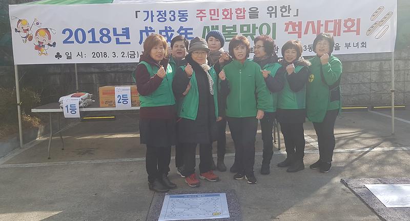 2018 가정3동 주민화합을 위한 척사대회 사진